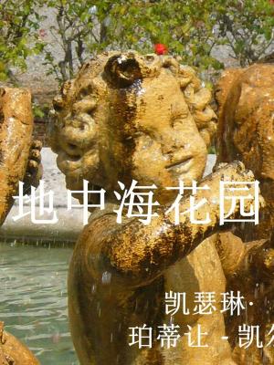Cover of the book 地中海花园 by Autori colectivi