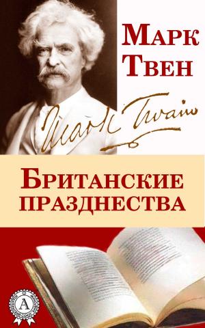 Cover of the book Британские празднества by Василий Жуковский