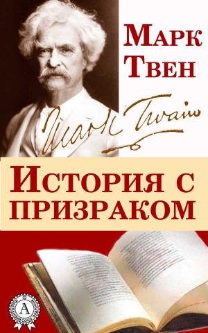 Cover of the book История с призраком by Александр Грин
