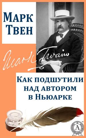 Cover of the book Как подшутили над автором в Ньюарке by А.С. Пушкин