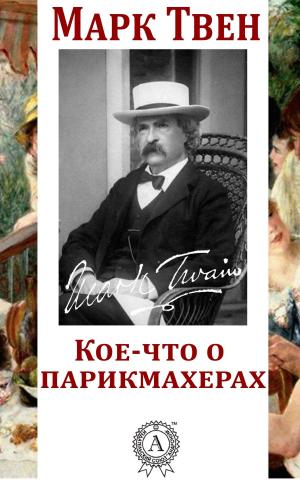 Cover of the book Кое-что о парикмахерах by Марк Твен