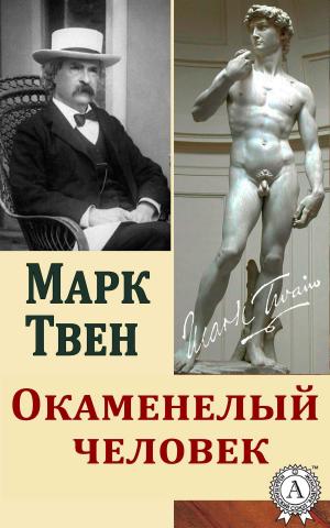 Cover of the book Окаменелый человек by Марк Твен