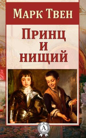 Cover of the book Принц и нищий by Марк Твен