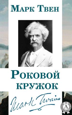 Cover of the book Роковой кружок by Emilio Boechat