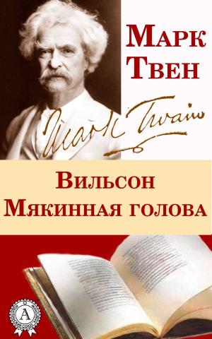 Cover of the book Вильсон Мякинная голова by Михаил Булгаков