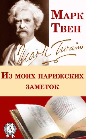 Cover of the book Из моих парижских заметок by Антон Павлович Чехов