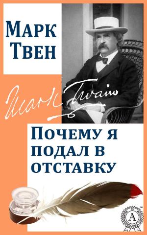 Cover of the book Почему я подал в отставку by А. С. Пушкин