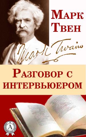 Cover of the book Разговор с интервьюером by Генри Райдер Хаггард