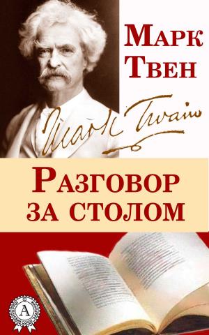 Cover of the book Разговор за столом by Александр Грин