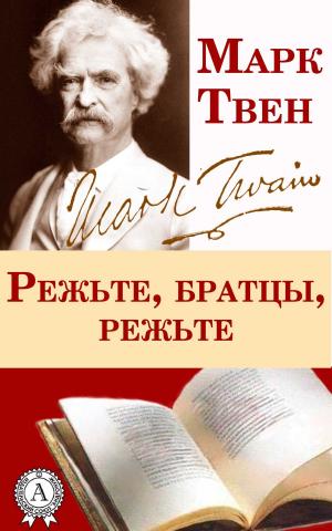 Cover of the book Режьте, братцы, режьте by В. А. Жуковский