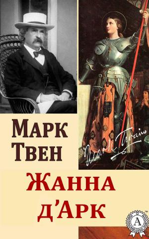 bigCover of the book Жанна д’Арк by 
