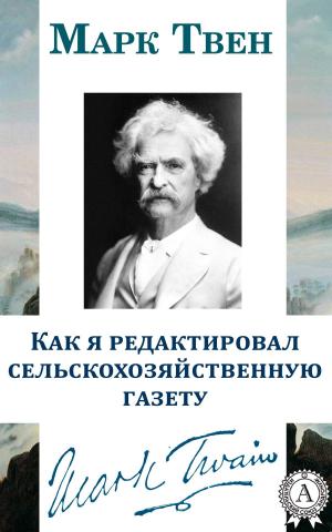 Cover of the book Как я редактировал сельскохозяйственную газету by Марк Твен
