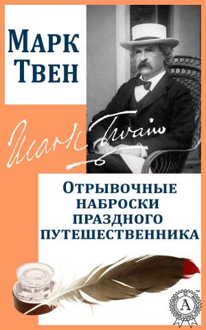 Cover of the book Отрывочные наброски праздного путешественника by Жюль Верн