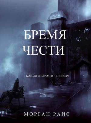 Cover of the book Бремя Чести (Короли и Чародеи – Книга №3) by Alicia Rades