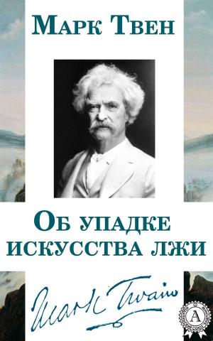 Cover of the book Об упадке искусства лжи by Марк Твен