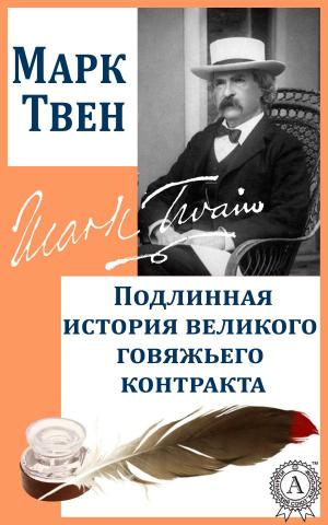 Cover of the book Подлинная история великого говяжьего контракта by Редьярд Киплинг