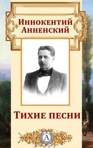 Cover of the book Тихие песни by Василий Жуковский