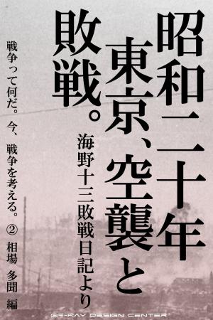 Cover of the book 昭和二十年東京、空襲と敗戦。 by Hong Kong Walker編輯部