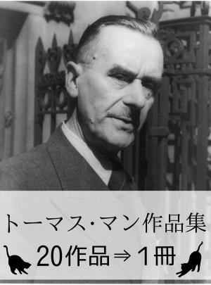 Cover of the book 『トーマス・マン作品集・20作品⇒1冊』 by Jeremy JOSEPHS