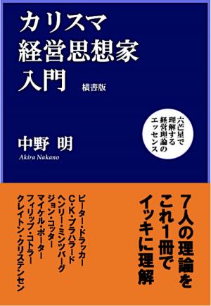 Cover of カリスマ経営思想家入門【横書版】