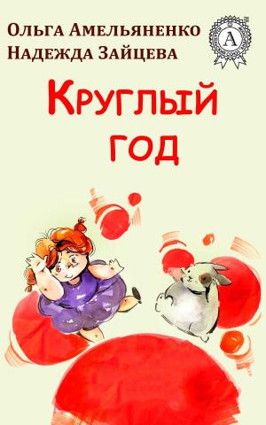 Cover of the book Круглый год by Джек Лондон