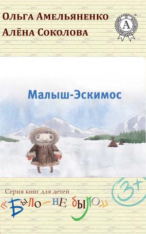 Cover of the book Малыш-Эскимос by Редьярд Киплинг