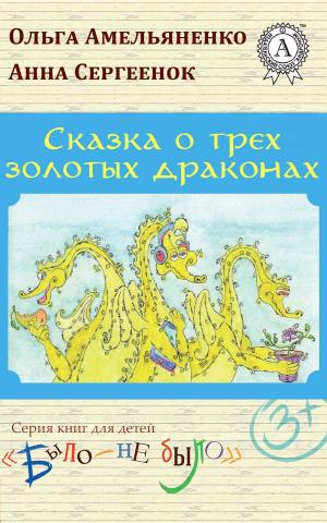 Book cover of Сказка о трех золотых драконах