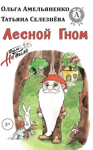 Cover of the book Лесной Гном by Редьярд Киплинг