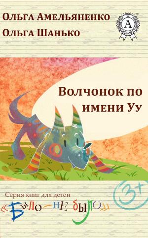 Cover of the book Волчонок по имени Уу by Борис Поломошнов