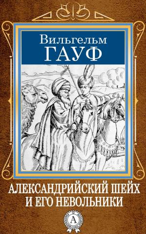 Cover of the book Александрийский шейх и его невольники by Иннокентий Анненский