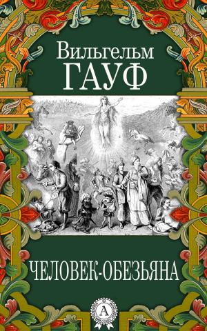 Cover of the book Человек-обезьяна by А.С. Пушкин