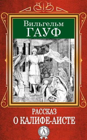 Cover of the book Рассказ о калифе-аисте by Валерий Брюсов