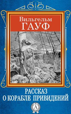 Cover of the book Рассказ о корабле привидений by Сергей Есенин