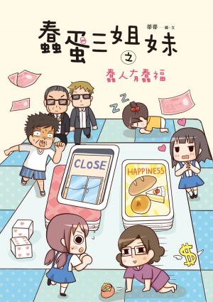 Cover of the book 蠢蛋三姐妹之蠢人有蠢福 by Len Guff