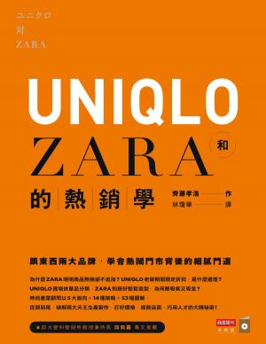 Cover of UNIQLO和ZARA的熱銷學：跟東西兩大品牌，學會熱鬧門市背後的細膩門道