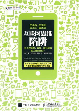 bigCover of the book 互联网思维陷阱 by 