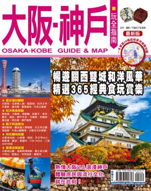 Cover of 大阪神戶玩全指南16-17