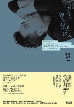 Cover of the book 想念，卻不想見的人【十萬慶功全彩圖文增修版】 by 張閔筑