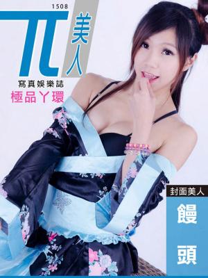 Cover of the book 兀美人1508-饅頭【極品丫環】 by Steven Tsuei