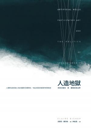 Cover of the book 人造地獄：參與式藝術與觀看者政治學 ARTIFICIAL HELLS：Participatory Art and the Politics of Spectatorship by Sébastien Bailly