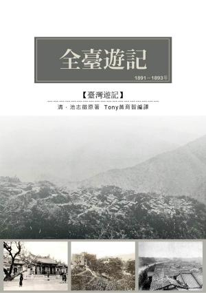 Cover of the book 全臺遊記 by 李清志