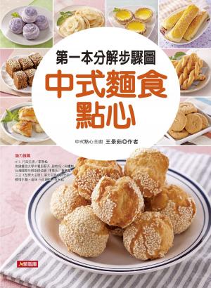 Cover of 第一本分解步驟圖中式麵食點心