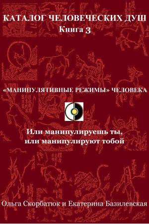 Cover of the book «Манипулятивные режимы» человека. Или манипулируешь ты, или манипулируют тобой by Andrey Davydov