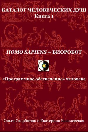 Cover of Homo sapiens: биоробот. «Программное обеспечение» человека