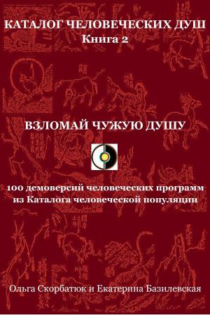 Cover of the book Взломай чужую душу. 100 демоверсий человеческих программ из Каталога человеческой популяции by Kate Bazilevsky