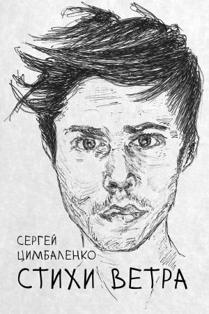 Cover of the book Стихи ветра by William J Breen Jr.