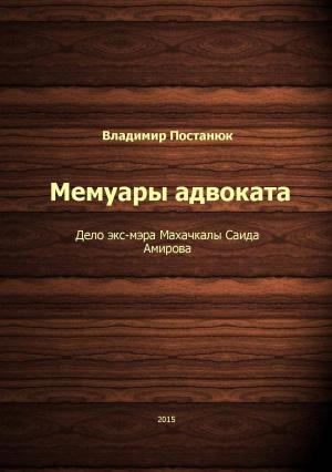 Cover of the book Мемуары адвоката. Дело экс-мэра Махачкалы Саида Амирова by Giovanni Tommasini