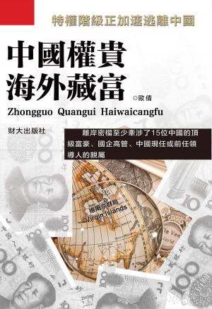 bigCover of the book 《中國權貴海外藏富》 by 