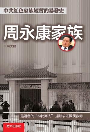 bigCover of the book 《周永康家族》 by 