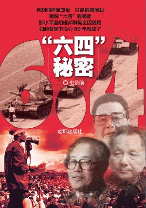 Cover of the book 《“六四”秘密》 by Susan Kaye Quinn
